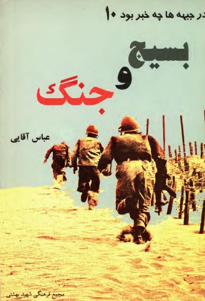 در جبهه ها چه خبر بود؟ بسیج و جنگ
