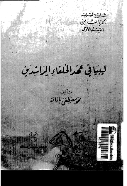 تاریخ لیبیا؛ لیبیا فی عهد الخلفاء الراشدین