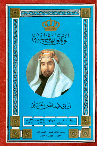الوثائق الهاشمیه؛ اوراق عبدالله بن الحسین، خط حیفا - بغداد (1370-1350هـ/1950-1931م)
