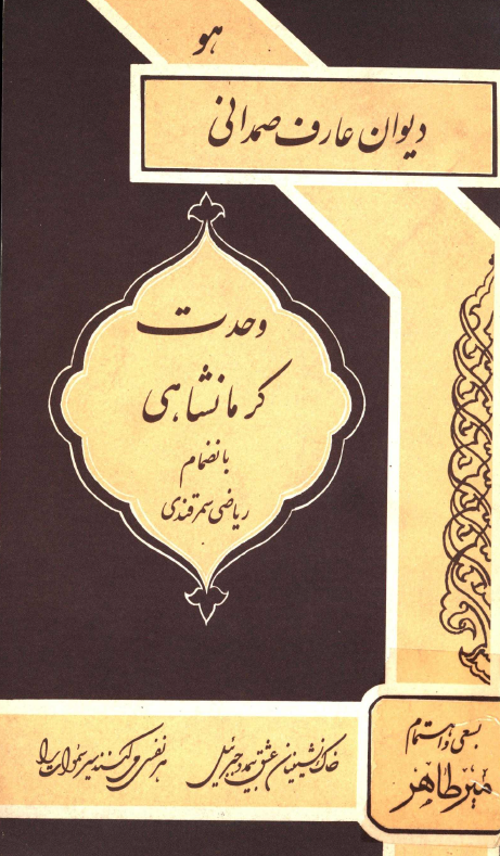 ديوان عارف صمدانی وحدت کرمانشاهي بانضمام ریاضی سمرقندی