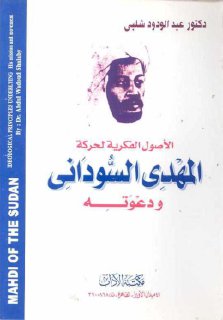 الأصول الفكرية لحركة المهدي السودانى ودعوته د عبدالودود شلبي
