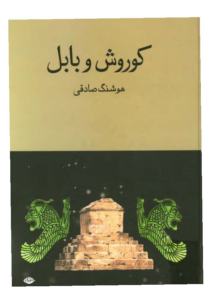 کوروش و بابل