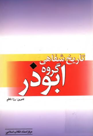 تاريخ شفاهي گروه ابوذر
