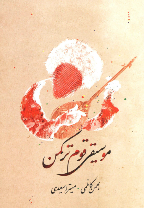 موسيقی قوم ترکمن