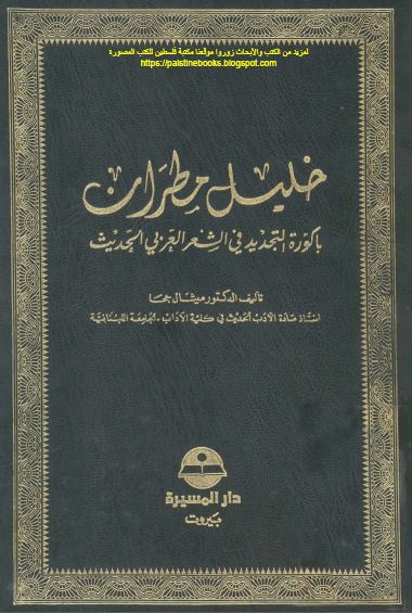 خلیل مطران باکوره التجدید فی الشعر العربی الحدیث