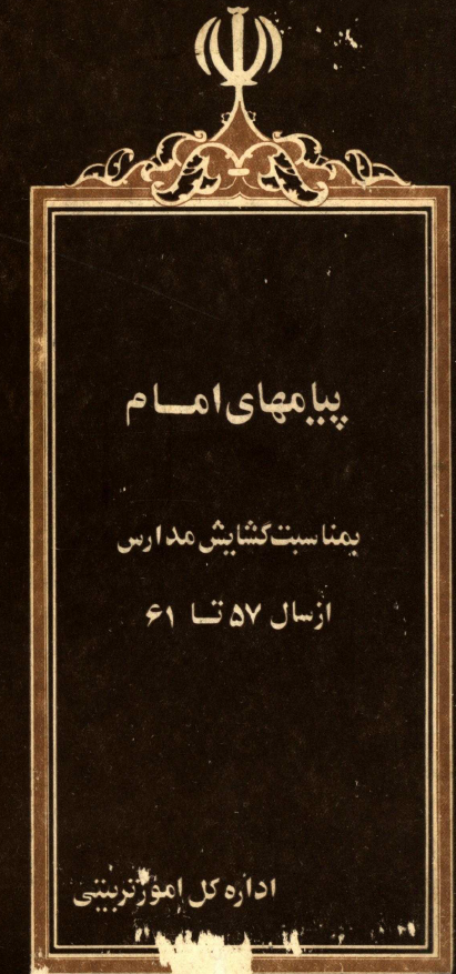 پيامهاي امام بمناسبت گشايش مدارس از سال 57 تا 61