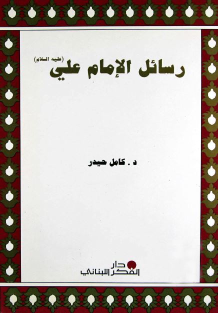 رسائل الامام علی علیه السلام 
