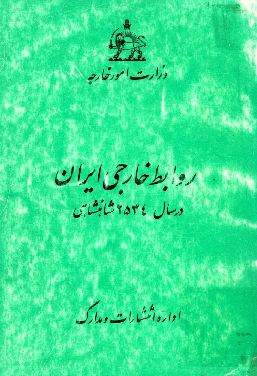 روابط خارجی ایران در سال 2534 شاهنشاهی
