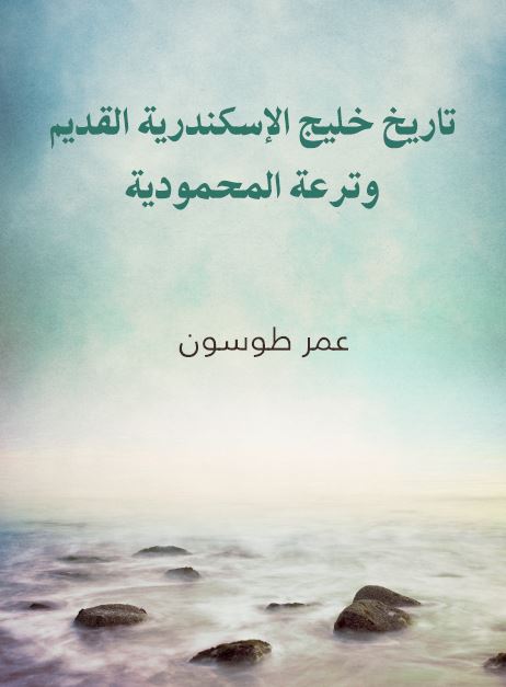 تاریخ خلیج الاسکندریه القدیم و ترعه المحمودیه