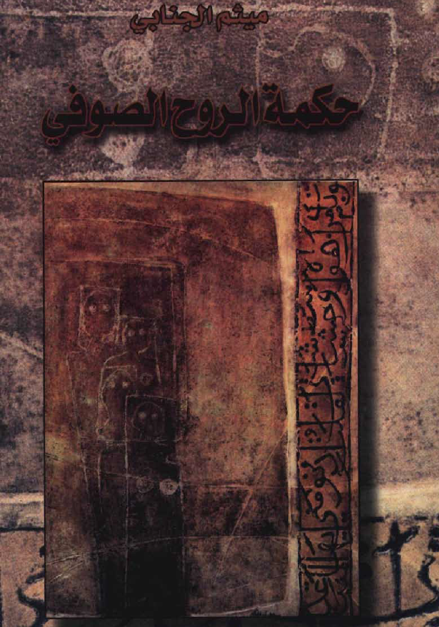 حکمة الروح الصوفي