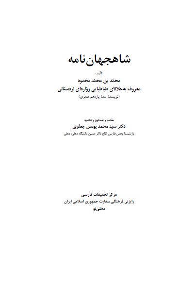 شاهجهان نامه
