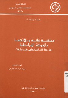 مملكة غانة وعلاقتها بالحركة المرابطية