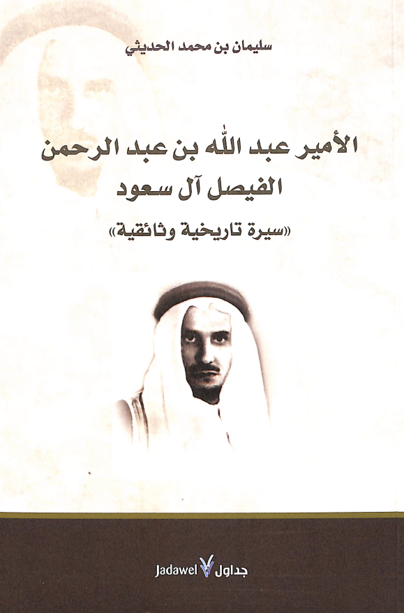 الامیر عبدالله بن عبدالرحمن الفیصل آل سعود (سیره تاریخیه وثائقیه)