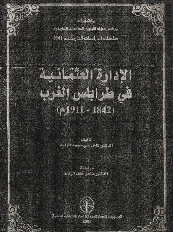 الاداره العثمانیه فی طرابلس الغرب (1842-1911 م)
