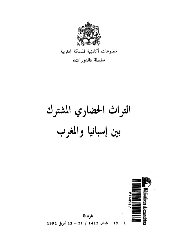 التراث الحضاری المشترک بین اسبانیا و المغرب