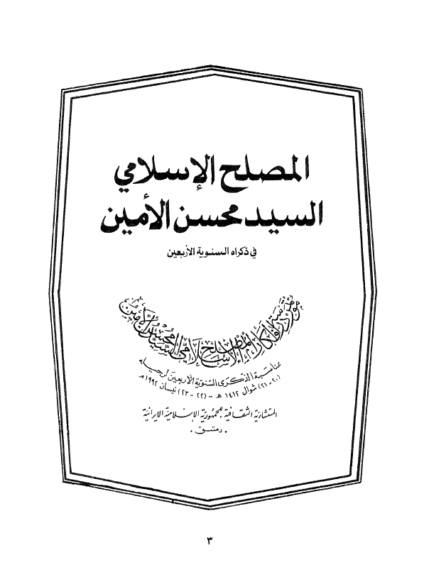 المصلح الاسلامي السيد محسن الامين