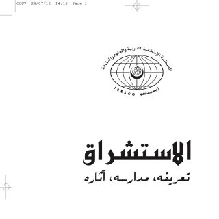 الاستشراق تعريفه مدراسه