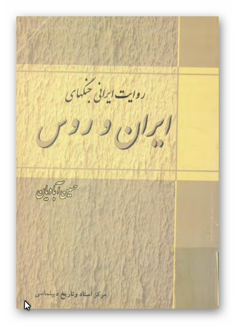 روايت ايرانی جنگ های ايران و روس