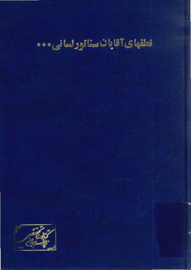 متن کامل نطقهاي آقايان سناتور لساني، ديوان بيگي و ...