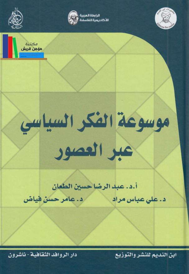 موسوعه الفکر السیاسی عبر العصور