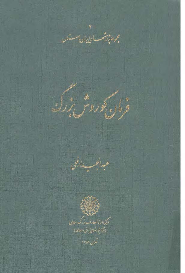 مجموعه پژوهشهاي ايران باستان - فرمان کوروش بزرگ