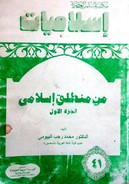 من منطلق اسلامی
