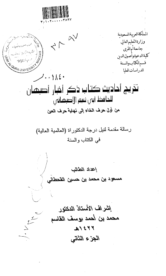 تخریج احادیث کتاب ذکر اخبار اصبهان للحافظ ابی نعیم الاصبهانی من اول حرف الخاء الی نهایه حرف العین (رساله الدکتوراه)