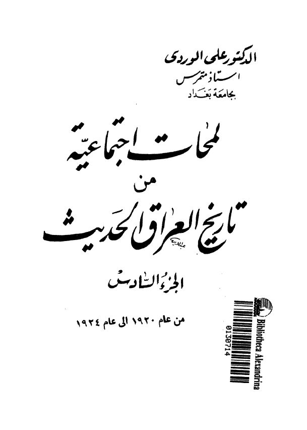 لمحات اجتماعيه من تاريخ العراق الحديث