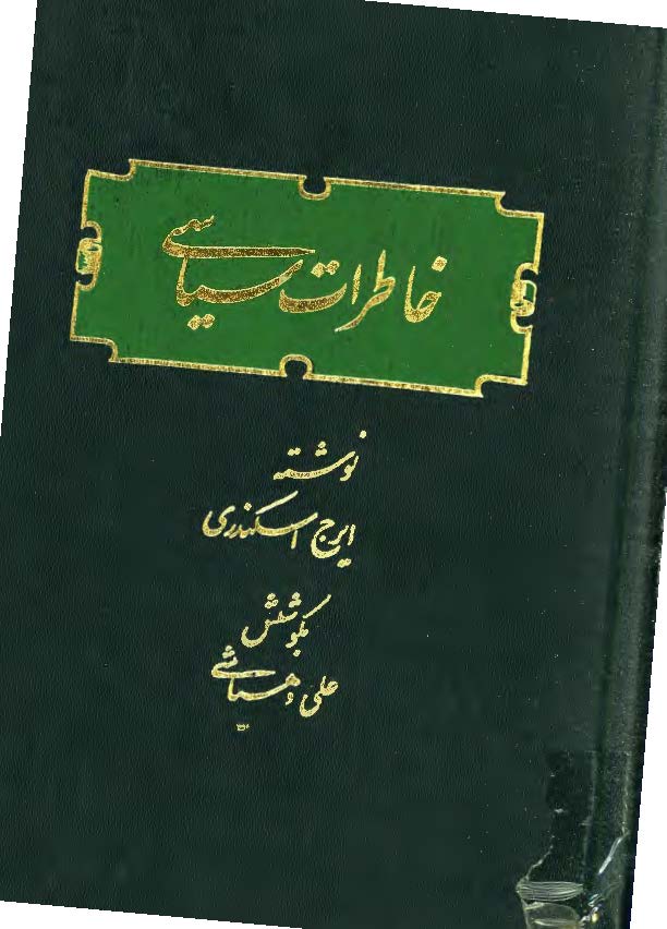 خاطرات سياسي