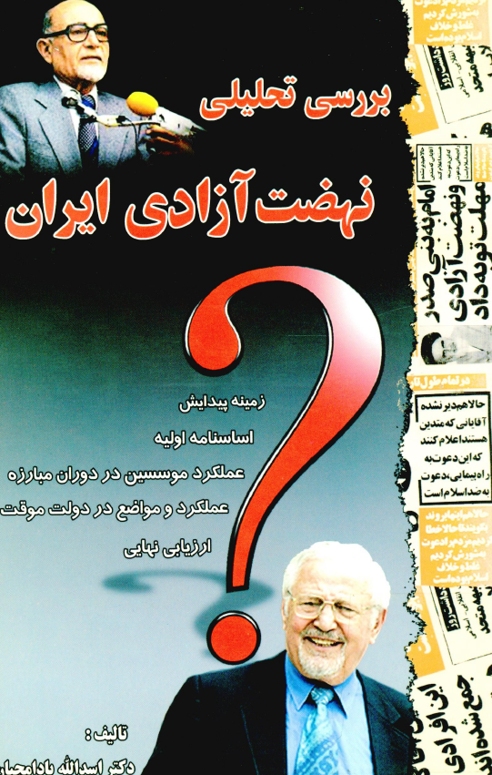 آشنایی با احزاب و تشکل ها؛ بررسی تحليلی نهضت آزادی ايران