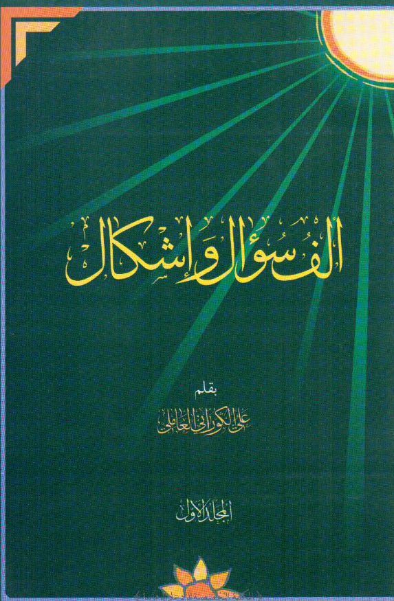الف سوال و اشکال