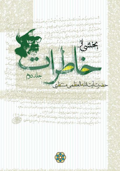 بخشی از خاطرات فقيه و مرجع عاليقدر حضرت آيت الله العظمی منتظری