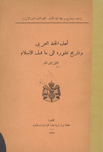 اصل الخط العربی و تاریخ تطوره الی ما قبل الاسلام