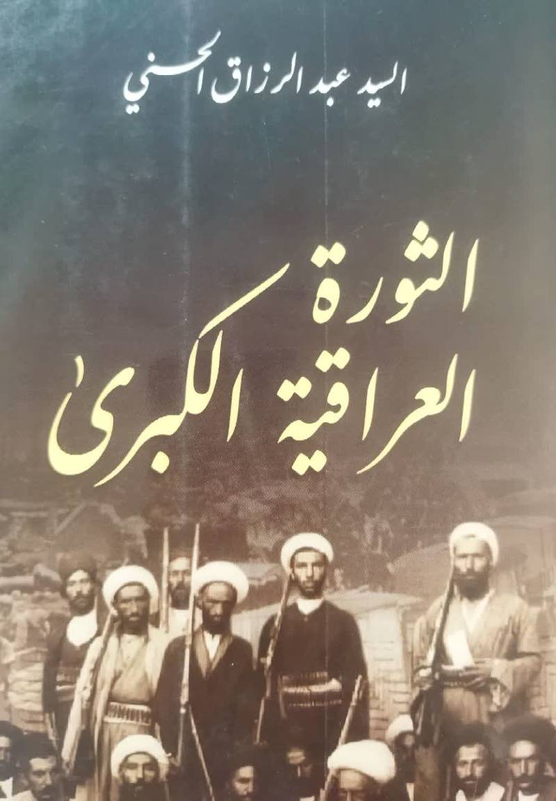 الثوره العراقیه الکبری