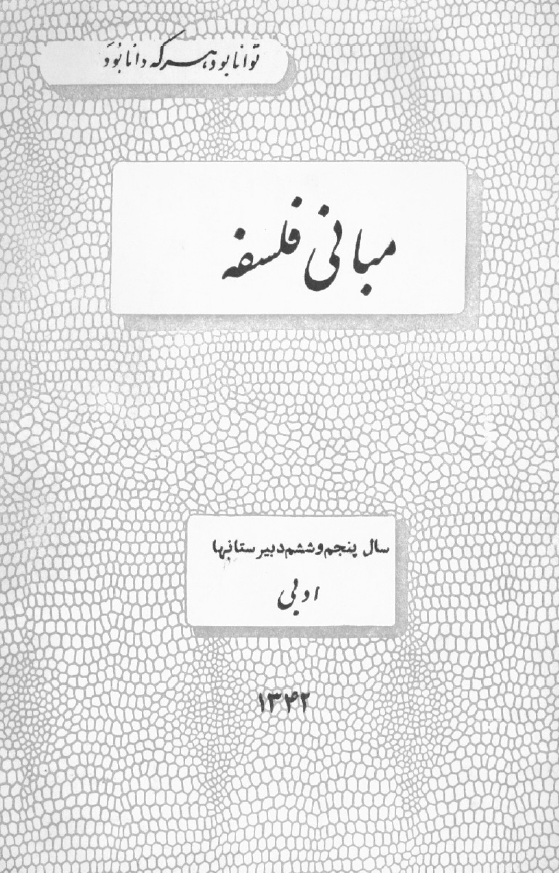 مبانی فلسفه سال پنجم و ششم دبیرستانها ادبی