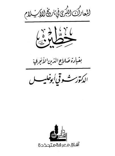 معرکه حطین بقیاده صلاح الدین الایوبی
