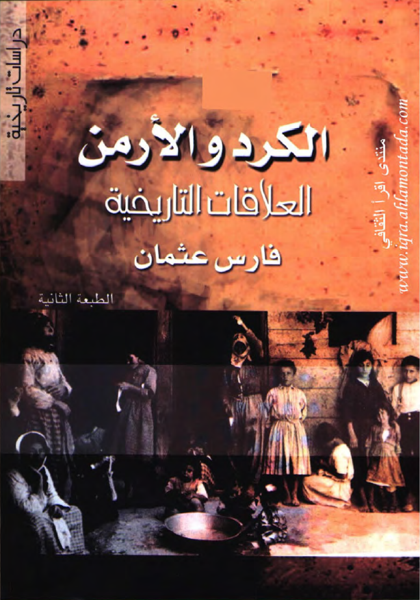الکرد و الارمن العلاقات التاریخیه