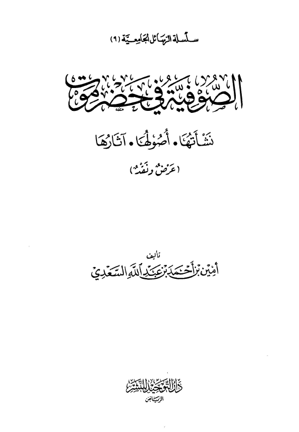 الصوفية في حضرموت: نشأتها، اصولها، آثارها (عرض و نقد)