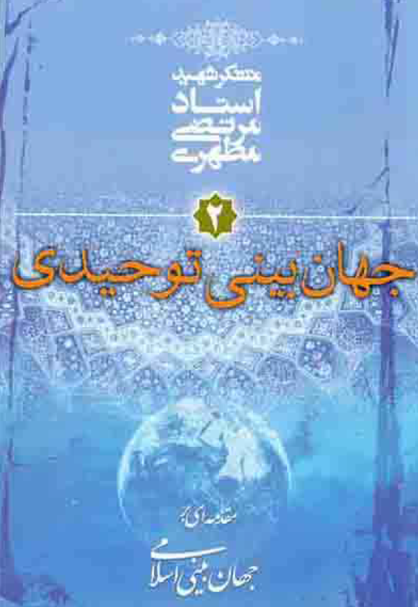 مقدمه ای بر جهان بینی اسلامی؛ جهان بینی توحیدی