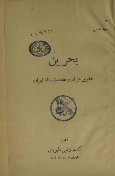 بحرين حقوق هزار و هفتصد ساله ايران