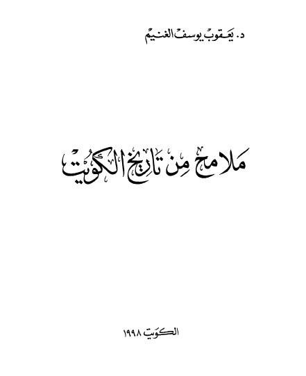 ملامح من تاریخ الکویت