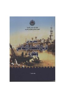 مقدمة في تاريخ الاقتصاد الإسلامي وتطوره