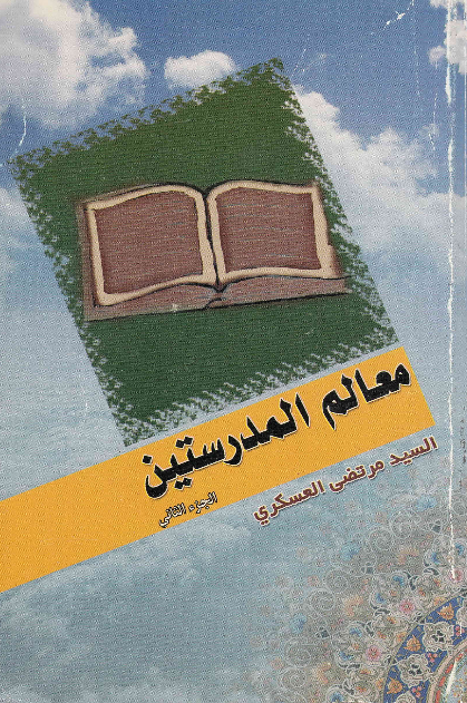 معالم المدرستین