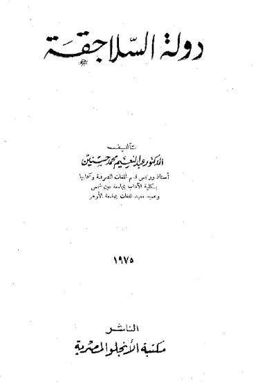 دوله السلاجقه