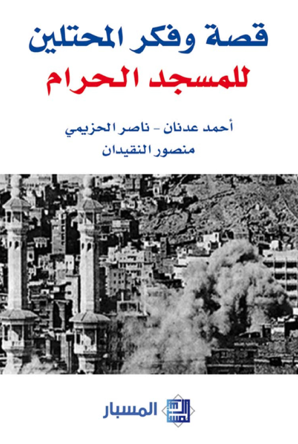 قصه و فکر المحتلين للمسجد الحرام