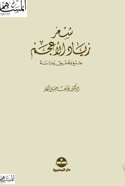شعر زیاد الاعجم 