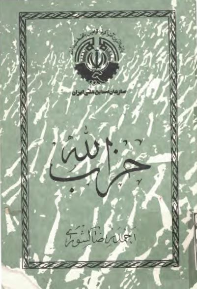 حزب الله