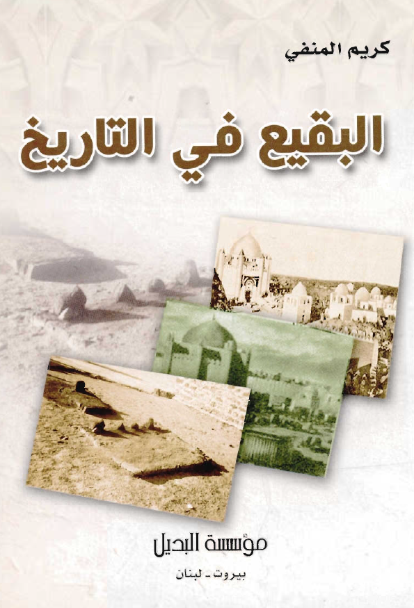 البقيع في التاريخ