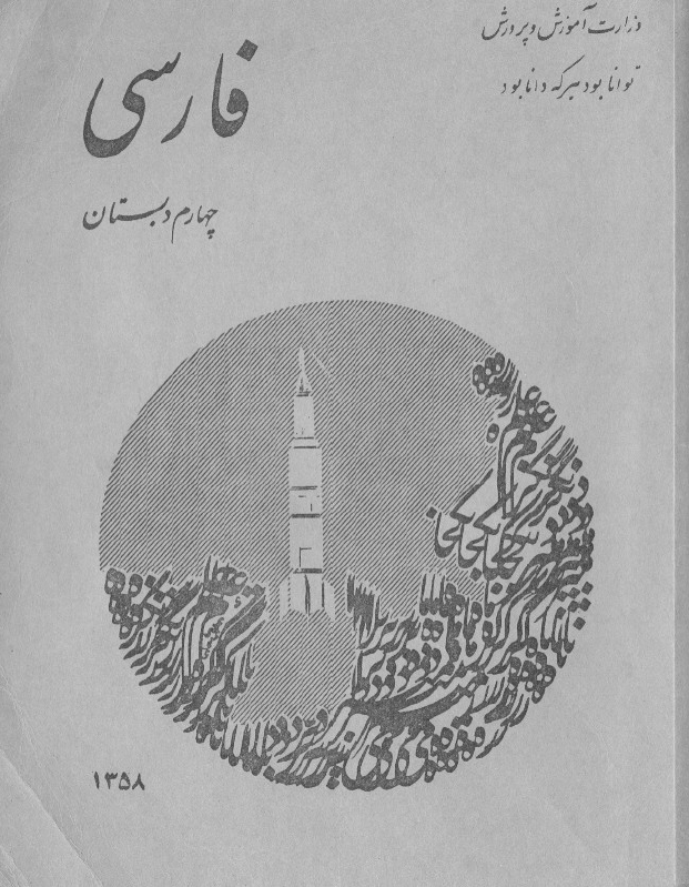 فارسی چهارم دبستان