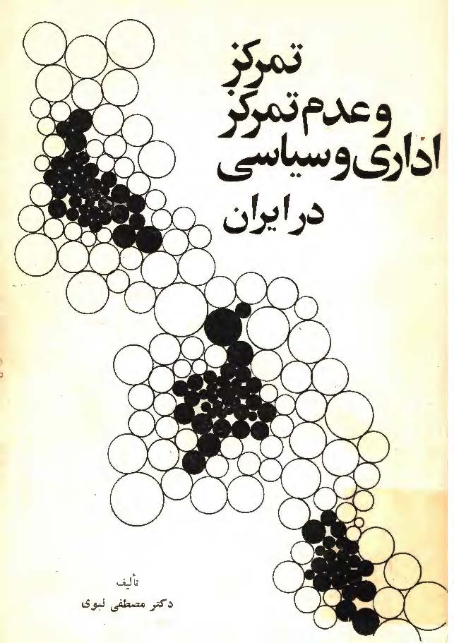 تمرکز و عدم تمرکز اداری و سیاسی در ایران